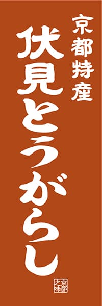 【CKT410】京都特産 伏見とうがらし【京都編・レトロ調】