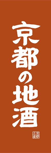 【CKT415】京都の地酒【京都編・レトロ調】