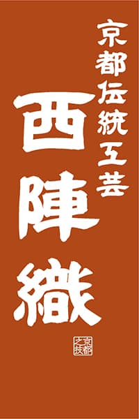 【CKT416】京都伝統工芸 西陣織【京都編・レトロ調】