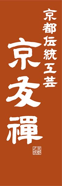 【CKT417】京都伝統工芸 京友禅【京都編・レトロ調】
