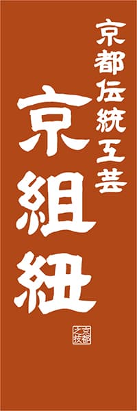 【CKT418】京都伝統工芸 京都組紐【京都編・レトロ調】