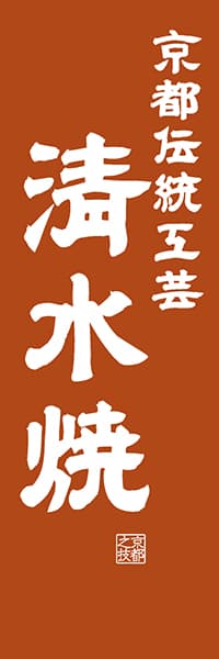 【CKT420】京都伝統工芸 清水焼【京都編・レトロ調】