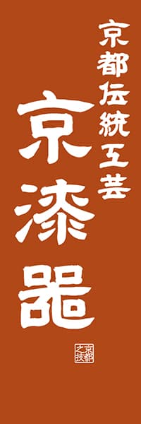 【CKT421】京都伝統工芸 京漆器【京都編・レトロ調】