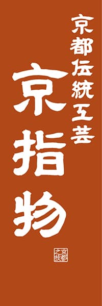 【CKT422】京都伝統工芸 京指物【京都編・レトロ調】