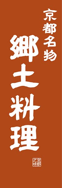 【CKT423】京都名物郷土料理【京都編・レトロ調】