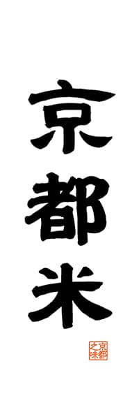 【CKT507】京都米【京都編・レトロ調・白】