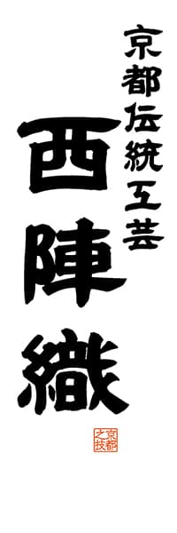【CKT516】京都伝統工芸 西陣織【京都編・レトロ調・白】