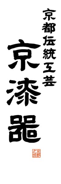 【CKT521】京都伝統工芸 京漆器【京都編・レトロ調・白】