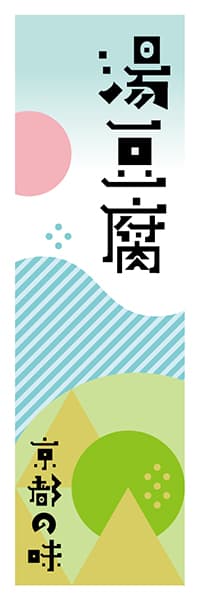 【CKT603】湯豆腐【京都編・ポップイラスト】