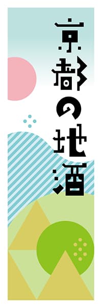 【CKT615】京都の地酒【京都編・ポップイラスト】