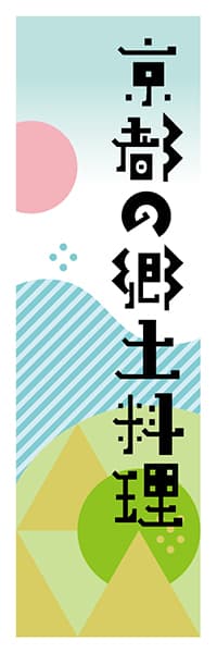 【CKT623】京都の郷土料理【京都編・ポップイラスト】