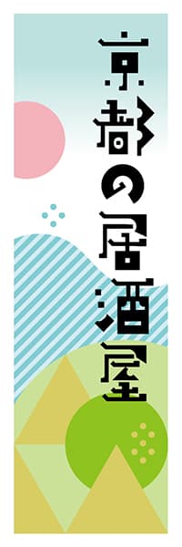 【CKT624】京都の居酒屋【京都編・ポップイラスト】