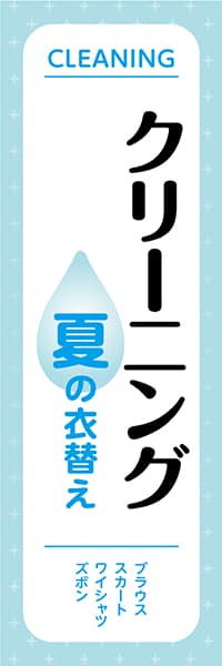 【CLN008】クリーニング 夏の衣替え