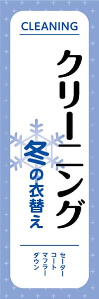 【CLN012】クリーニング 冬の衣替え