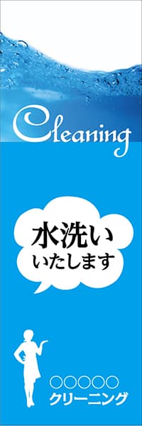 【CLN013】クリーニング 水洗い