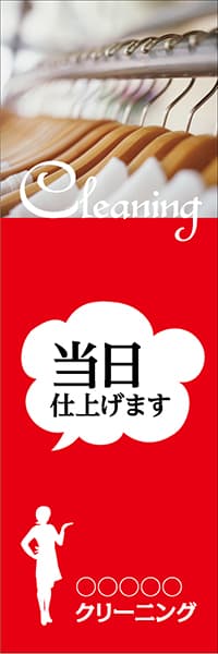 【CLN018】クリーニング 当日仕上げます