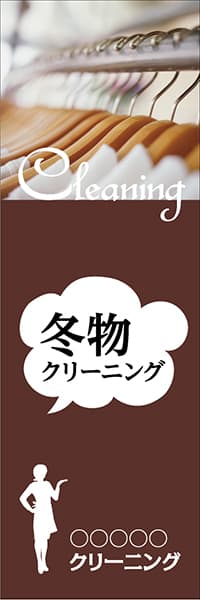 【CLN019】クリーニング 冬物