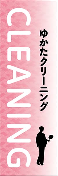 【CLN021】ゆかた クリーニング