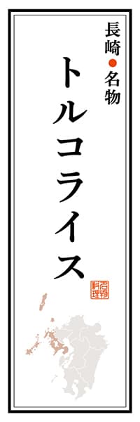 【CNS102】長崎名物 トルコライス【長崎編】