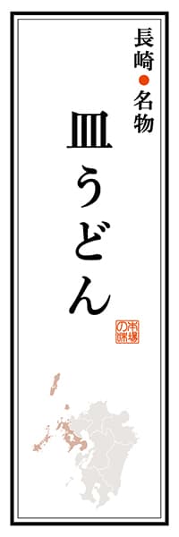 長崎名物 皿うどん【長崎編】_商品画像_1