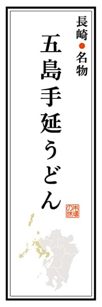 【CNS105】長崎名物 五島手延うどん【長崎編】