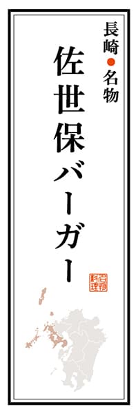 【CNS108】長崎名物 佐世保バーガー【長崎編】