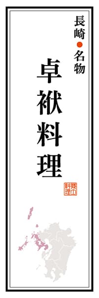 【CNS110】長崎名物 卓袱料理【長崎編】