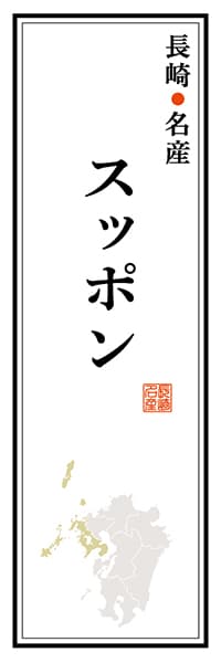 【CNS113】長崎名産 スッポン【長崎編】