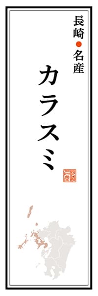 【CNS117】長崎名産 カラスミ【長崎編】