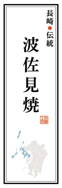 【CNS120】長崎伝統 波佐見焼【長崎編】