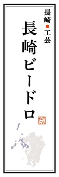 【CNS121】長崎工芸 長崎ビードロ【長崎編】