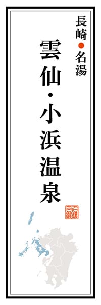 【CNS122】長崎名湯 雲仙・小浜温泉【長崎編】