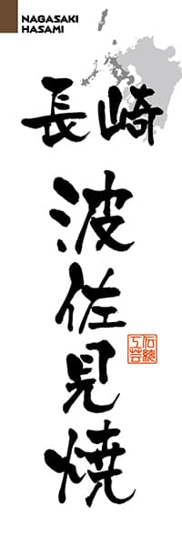 【CNS220】長崎波佐見焼【長崎編・筆文字】