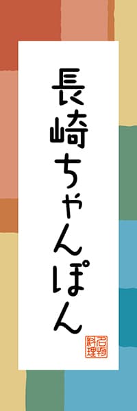 【CNS303】長崎ちゃんぽん【長崎編・和風ポップ】