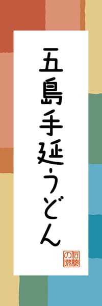 【CNS305】五島手延うどん【長崎編・和風ポップ】