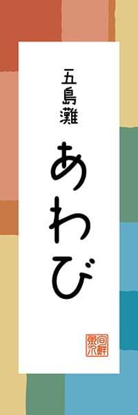 【CNS312】五島灘 あわび【長崎編・和風ポップ】