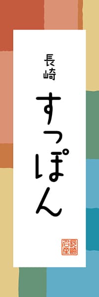 【CNS313】長崎 すっぽん【長崎編・和風ポップ】