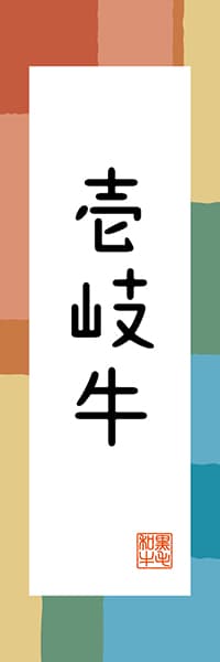 【CNS316】壱岐牛【長崎編・和風ポップ】