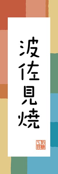 【CNS320】波佐見焼【長崎編・和風ポップ】