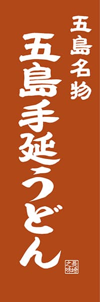 【CNS405】五島名物 五島手延うどん【長崎編・レトロ調】