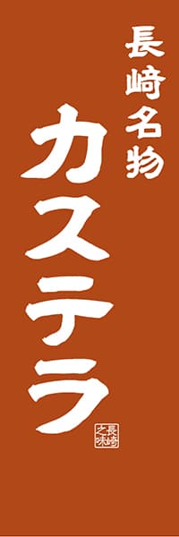 【CNS409】長崎名物 カステラ【長崎編・レトロ調】