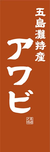 【CNS412】五島灘特産 アワビ【長崎編・レトロ調】