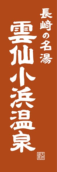 【CNS422】長崎の名湯 雲仙・小浜温泉【長崎編・レトロ調】