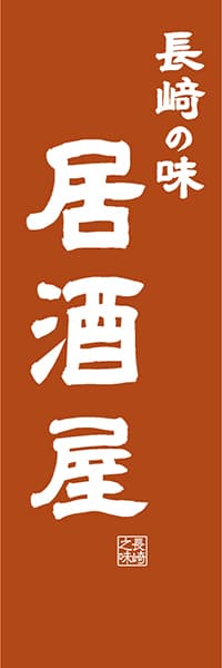 【CNS424】長崎の味居酒屋【長崎編・レトロ調】