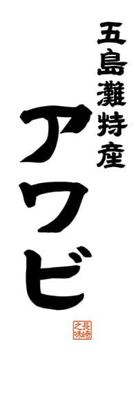 【CNS512】五島灘特産 アワビ【長崎編・レトロ調・白】