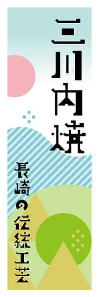 【CNS619】三川内焼【長崎編・ポップイラスト】