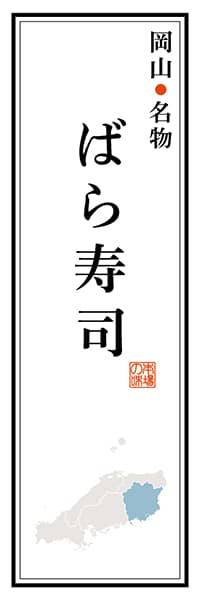 【COY102】岡山名物 ばら寿司【岡山編】