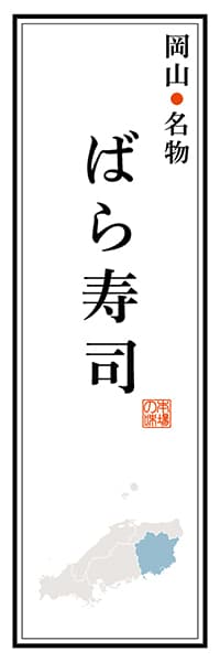 【COY102】岡山名物 ばら寿司【岡山編】