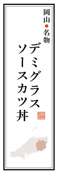 【COY104】岡山名物 デミグラスソースカツ丼【岡山編】