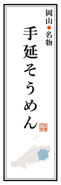 【COY105】岡山名物 手延そうめん【岡山編】